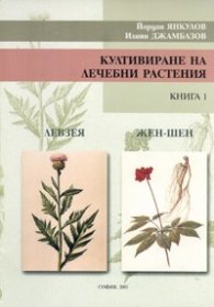 Култивиране на лечебни растения Кн.1: Жен-Шен