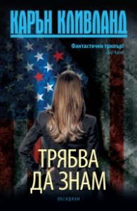 Трябва да знам