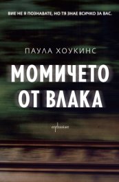 Момичето от влака