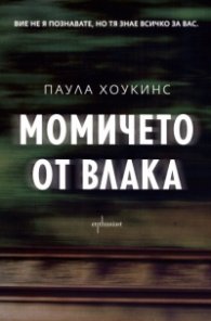 Момичето от влака