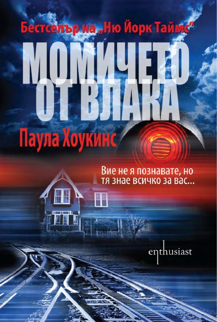 Момичето от влака
