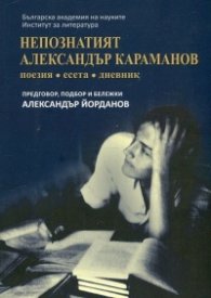 Непознатият Александър Караманов (Поезия, есета, дневник)