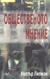 Общественото мнение