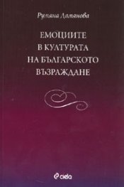 Емоциите в културата на Българското възраждане