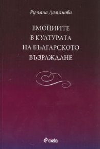 Емоциите в културата на Българското възраждане