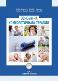 Основи на хомеопатичната терапия Т.2: Хронична патология
