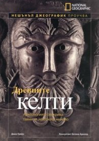 Древните келти/ National Geographic