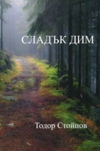 Сладък дим. Десетостишия