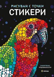 Рисувай с точки: Стикери