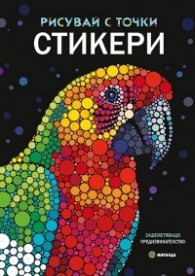 Рисувай с точки: Стикери