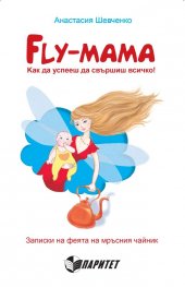 Fly-мама. Как да успееш да свършиш всичко!
