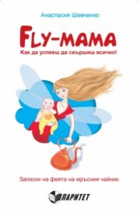 Fly-мама. Как да успееш да свършиш всичко!