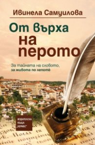 От върха на перото