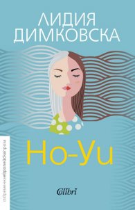 Но-Уи