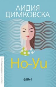 Но-Уи