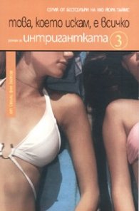 Интригантката 3: Това, което искам, е всичко