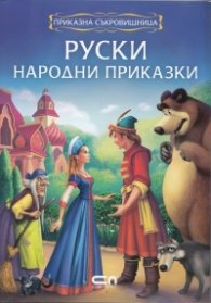 Руски народни приказки: Приказна съкровищница