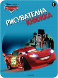 Колите/ Рисувателна книжка 1