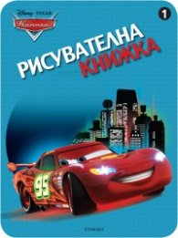 Колите/ Рисувателна книжка 1