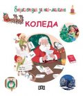 Енциклопедия за най-малките: Коледа