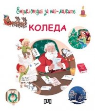 Енциклопедия за най-малките: Коледа