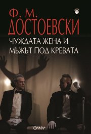 Чуждата жена и мъжът под кревата