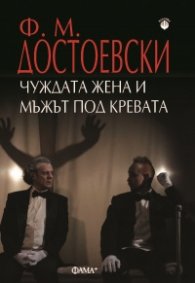 Чуждата жена и мъжът под кревата