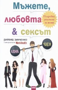 Мъжете, любовта и сексът.Подробно упътване за жени