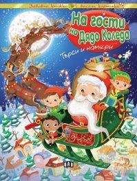 На гости на Дядо Коледа. Търси и намери