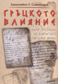 Гръцкото влияние върху системата на българските собствени имена