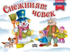 Снежният човек ( панорамна книжка)
