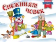 Снежният човек ( панорамна книжка)
