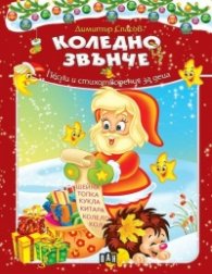 Коледно звънче. Песни и стихотворения за деца