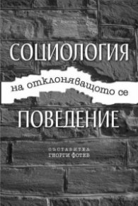 Социология на отклоняващото се поведение