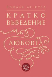Кратко въведение в любовта