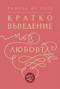 Кратко въведение в любовта