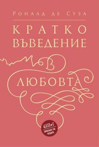 Кратко въведение в любовта