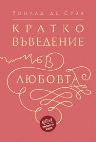 Кратко въведение в любовта