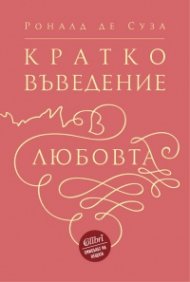 Кратко въведение в любовта