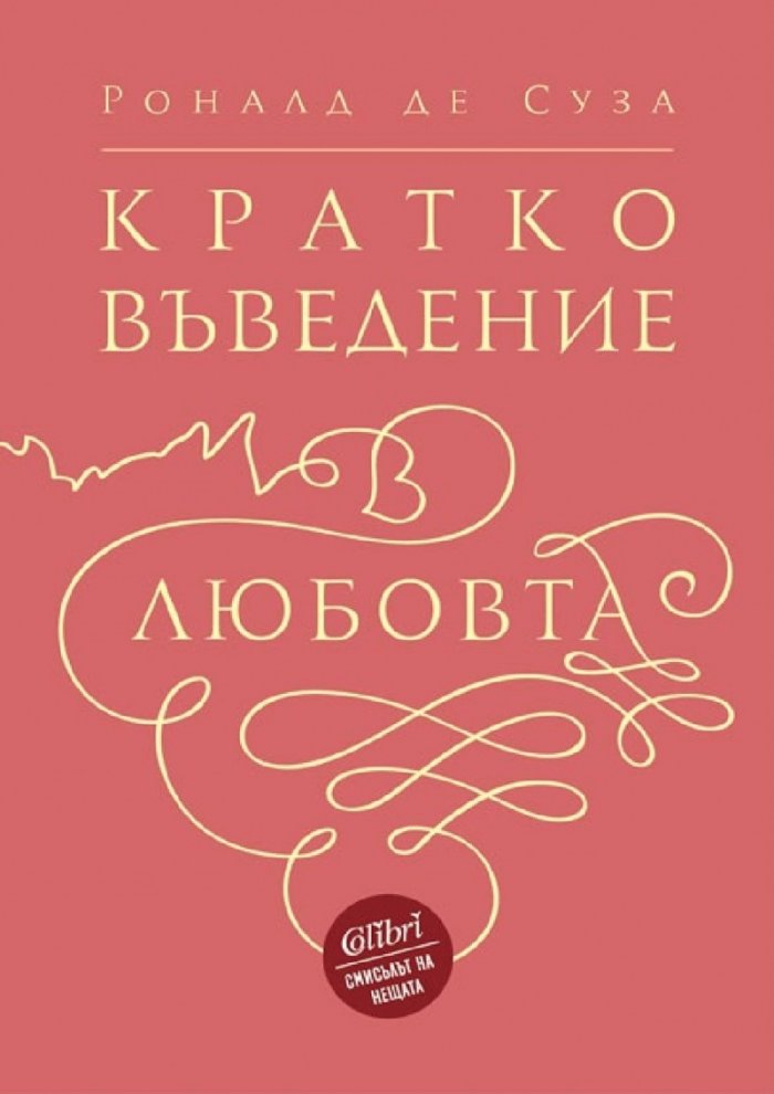 Кратко въведение в любовта