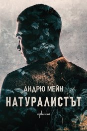 Натуралистът