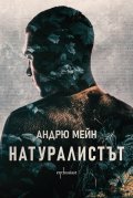Натуралистът