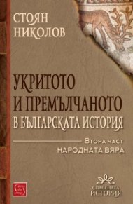 Укритото и премълчаното в българската история. Част II