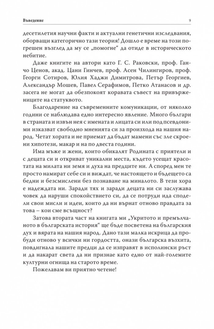 Укритото и премълчаното в българската история. Част II
