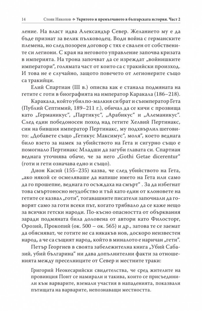 Укритото и премълчаното в българската история. Част II