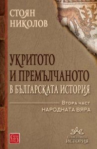 Укритото и премълчаното в българската история. Част II (твърда корица)