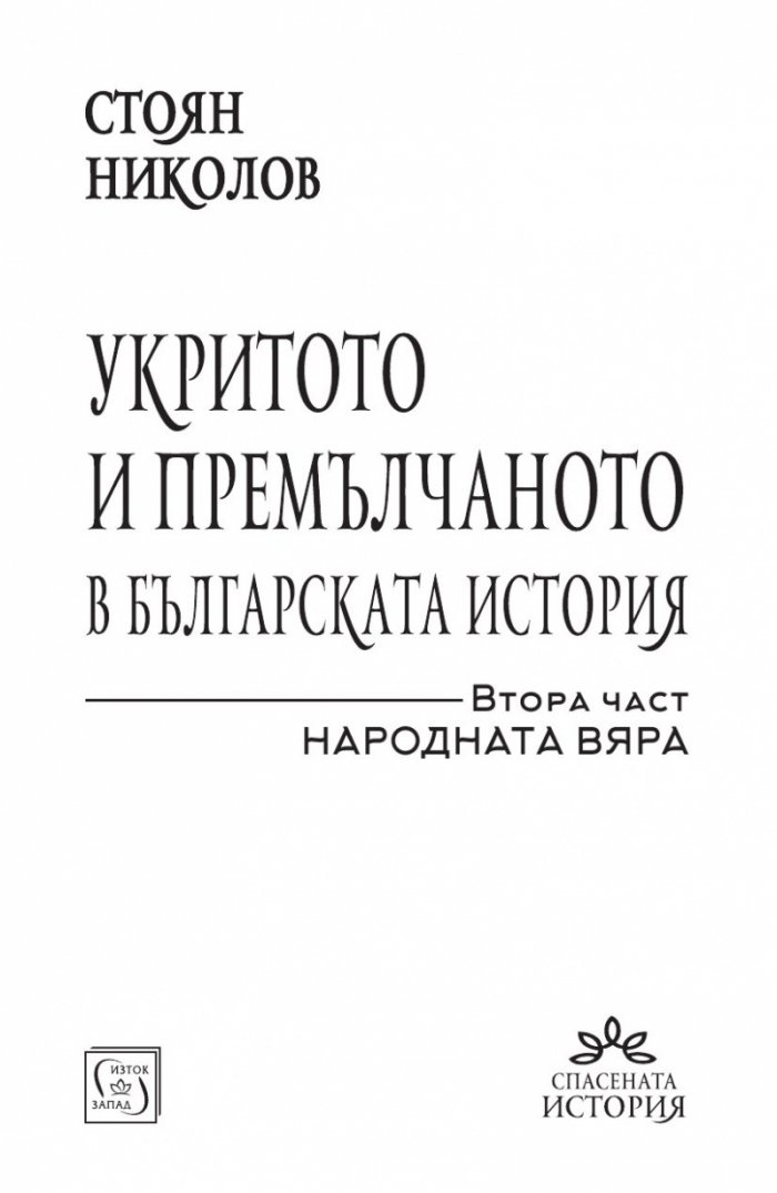 Укритото и премълчаното в българската история. Част II (твърда корица)