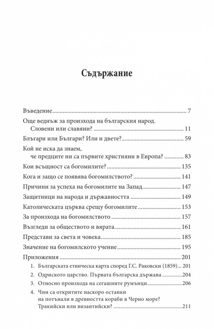 Укритото и премълчаното в българската история. Част II (твърда корица)