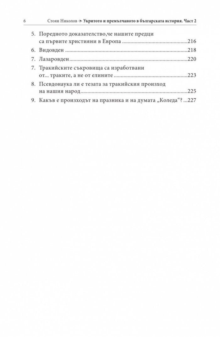 Укритото и премълчаното в българската история. Част II (твърда корица)