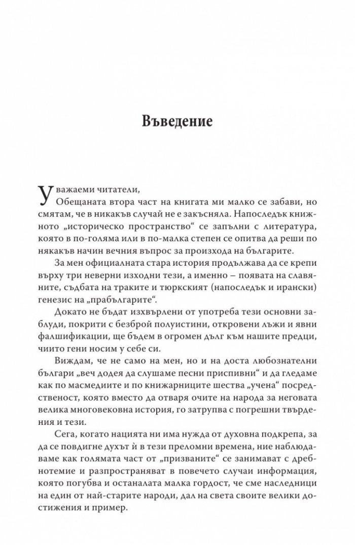 Укритото и премълчаното в българската история. Част II (твърда корица)